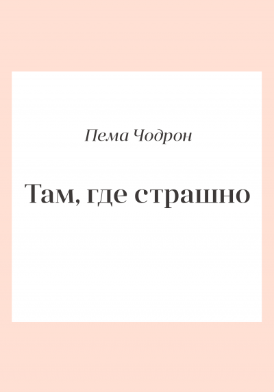 Чодрон Пема - Там, где страшно