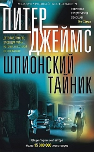 Джеймс Питер - Шпионский тайник