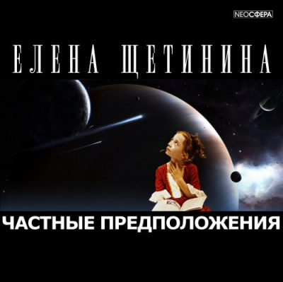 Щетинина Елена - Частные предположения