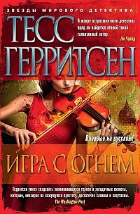 Герритсен Тесс - Игра с огнём