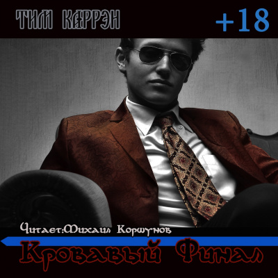 Каррэн Тим - Кровавый финал