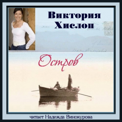 Хислоп Виктория - Остров