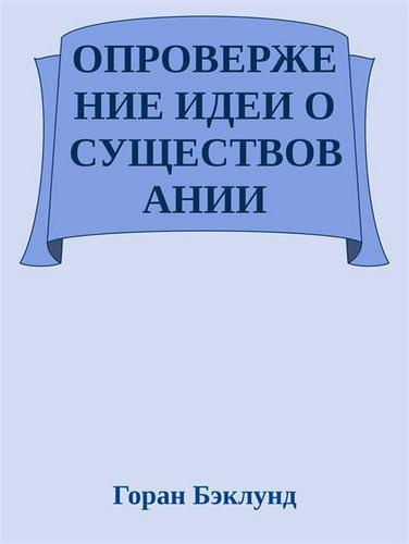 Бэклунд Горан - Опровержение идеи о существовании внешнего мира