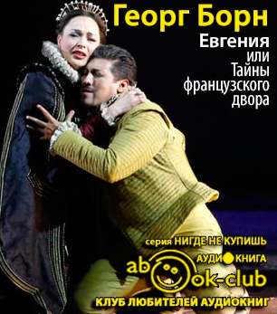 Борн Георг - Евгения, или Тайны французского двора