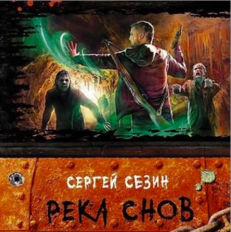 Сезин Сергей - Река снов