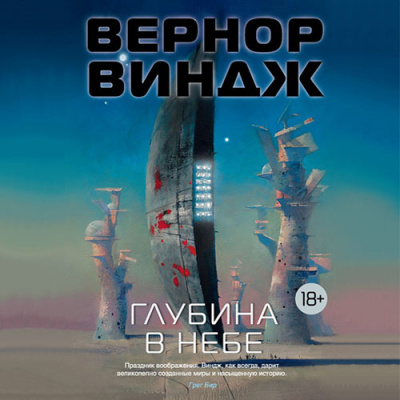 Виндж Вернор - Глубина в небе