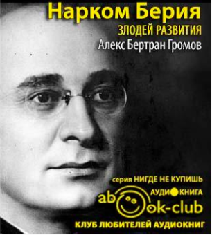 Громов Алекс - Нарком Берия. Злодей развития