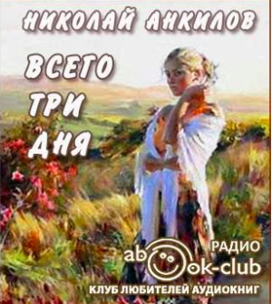 Анкилов Николай - Всего три дня