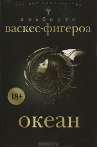 Васкес-Фигероа Альберто - Океан