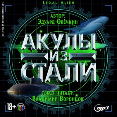 Овечкин Эдуард - Акулы из стали