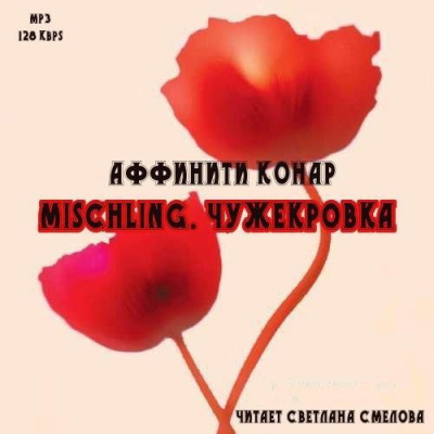 Конар Аффинити - Mischling. Чужекровка