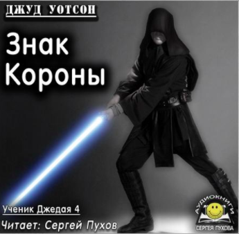 Уотсон Джуд - Знак короны