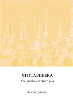 Сумедхо Аджан - Читтавивека: Учения безмолвного ума