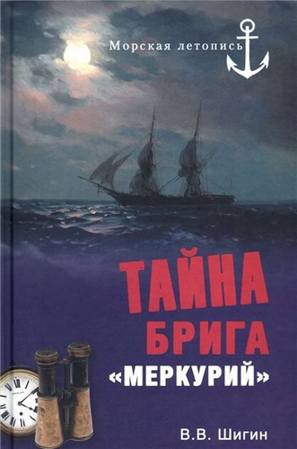 Шигин Владимир - Тайна брига «Меркурий»