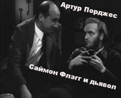 Порджес Артур - Саймон Флэгг и дьявол