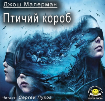 Малерман Джош - Птичий короб