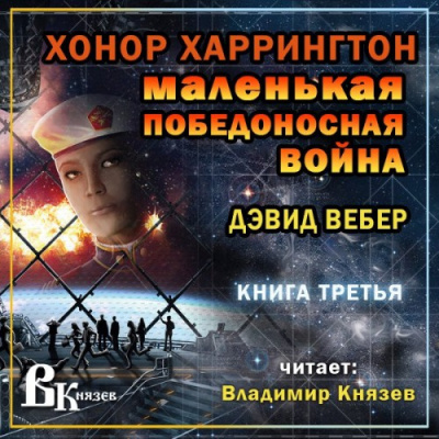 Вебер Дэвид - Маленькая победоносная война