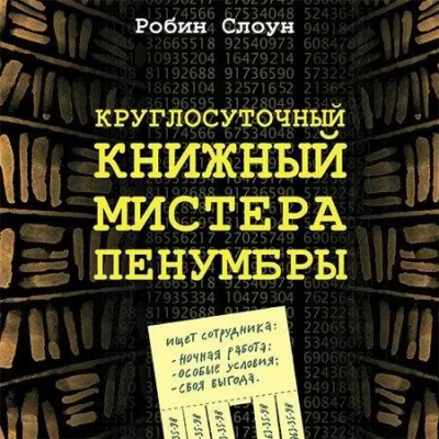 Слоун Робин - Круглосуточный книжный мистера Пенумбры