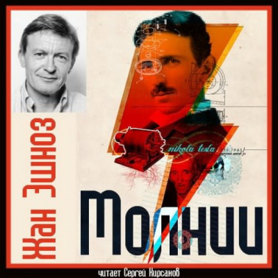 Эшноз Жан - Молнии