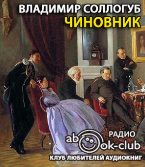 Соллогуб Владимир - Чиновник