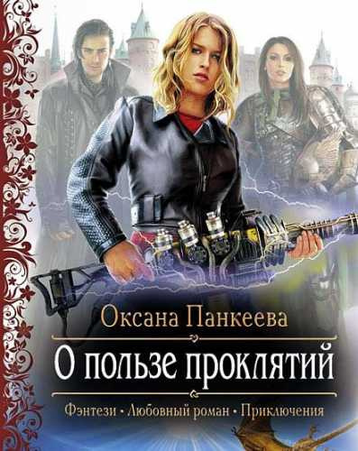 Панкеева Оксана - О Пользе Проклятий