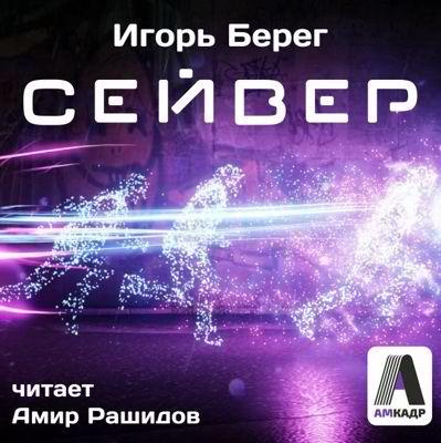 Берег Игорь - Сейвер