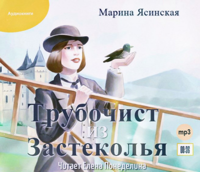 Ясинская Марина - Трубочист из Застеколья