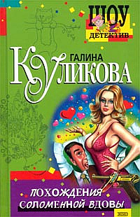 Куликова Галина - Похождения соломенной вдовы