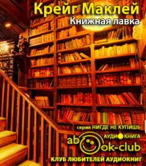 Маклей Крейг - Книжная лавка