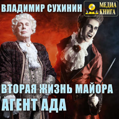 Сухинина Наталия - Вторая жизнь майора. Агент ада