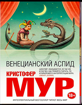 Мур Кристофер - Венецианский аспид