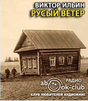 Ильин Виктор - Русый ветер