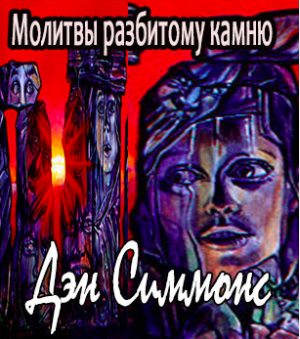 Симмонс Дэн - Молитвы разбитому камню