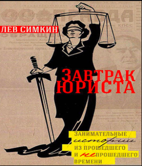 Симкин Лев - Завтрак юриста. Занимательные истории из прошедшего и непрошедшего времени