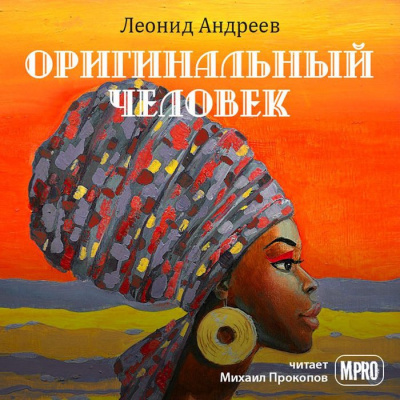 Андреев Леонид - Оригинальный человек