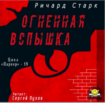 Старк Ричард - Огненная вспышка