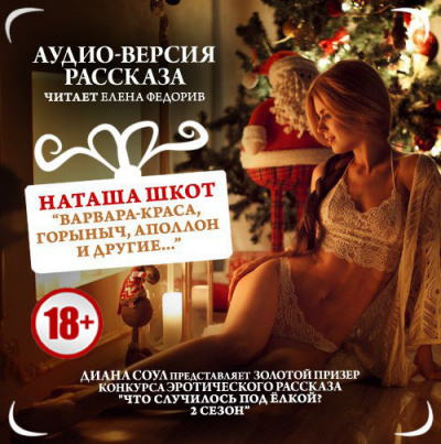 Шкот Наташа - Варвара-краса, Горыныч, Аполлон и другие