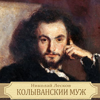 Лесков Николай - Колыванский муж