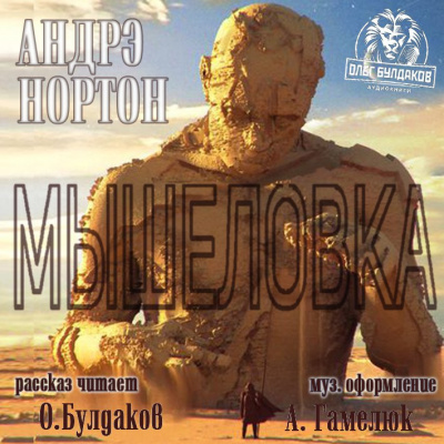 Нортон Андрэ - Мышеловка