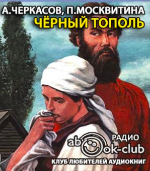 Черкасов Алексей, Москвитина Полина - Черный тополь