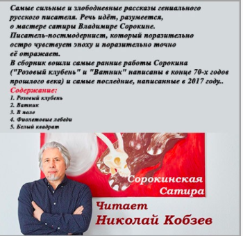 Сорокин Владимир - Сорокинская Сатира