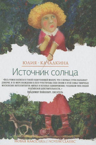 Качалкина Юлия - Источник солнца