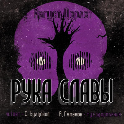 Дерлет Август - Рука славы