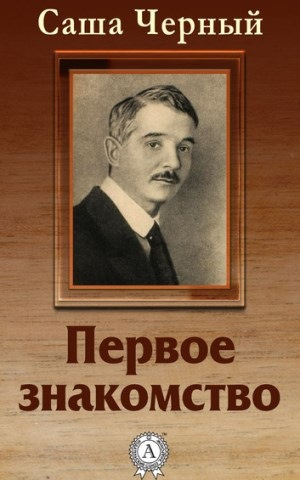 Черный Саша - Первое знакомство