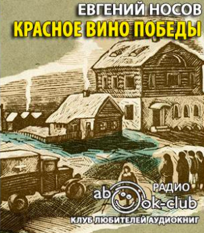 Носов Евгений - Красное вино победы