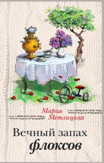 Метлицкая Мария - Вечный запах флоксов