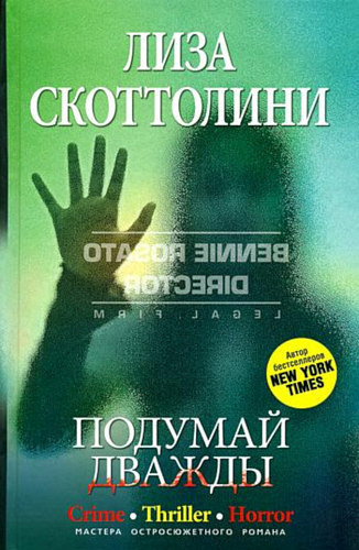 Скоттолини Лиза - Подумай дважды