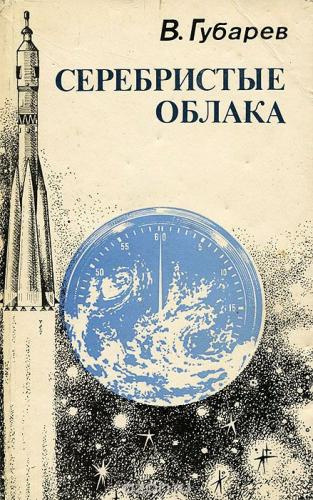 Губарев Владимир - Серебристые облака