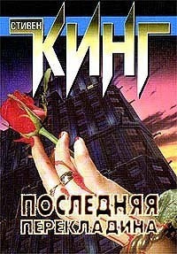 Кинг Стивен - Последняя перекладина