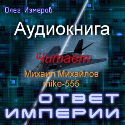 Измеров Олег - Ответ империи